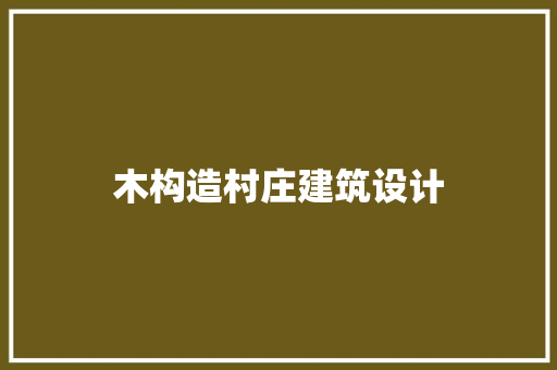 木构造村庄建筑设计 建筑法规