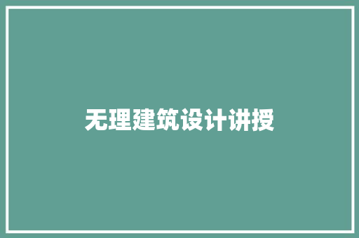 无理建筑设计讲授 住宅建筑设计