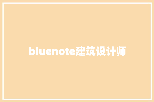 bluenote建筑设计师