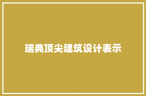 瑞典顶尖建筑设计表示 生态建筑设计