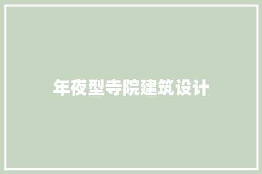 年夜型寺院建筑设计 常用建材