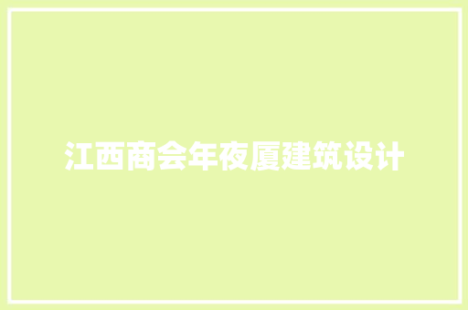 江西商会年夜厦建筑设计