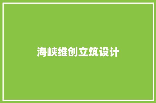 海峡维创立筑设计