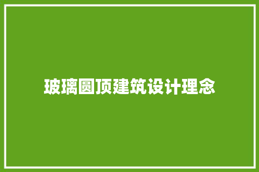 玻璃圆顶建筑设计理念 常用建材