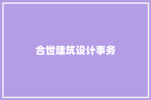 合世建筑设计事务 住宅建筑设计