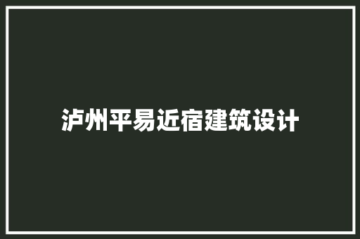泸州平易近宿建筑设计