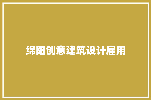 绵阳创意建筑设计雇用