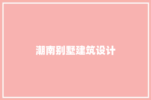 潮南别墅建筑设计