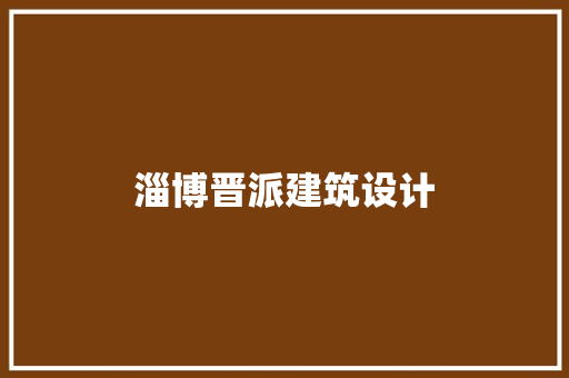 淄博晋派建筑设计