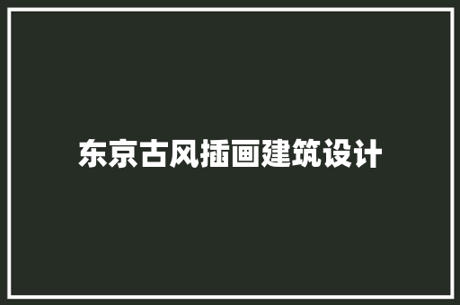 东京古风插画建筑设计 建筑法规