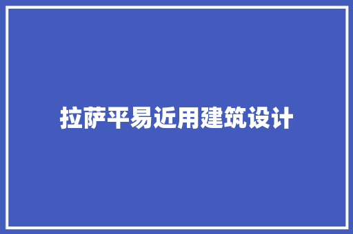 拉萨平易近用建筑设计 常见问题