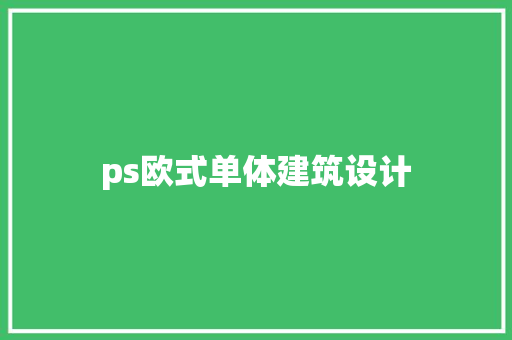 ps欧式单体建筑设计