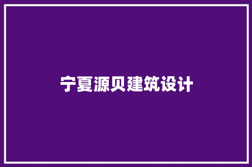 宁夏源贝建筑设计