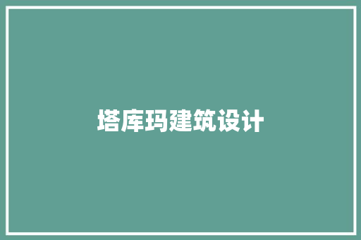 塔库玛建筑设计