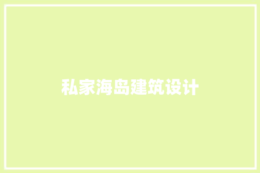 私家海岛建筑设计 建筑设计