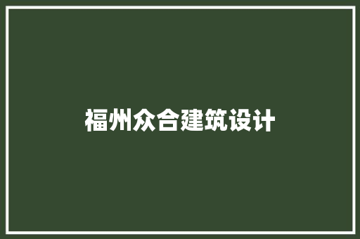 福州众合建筑设计