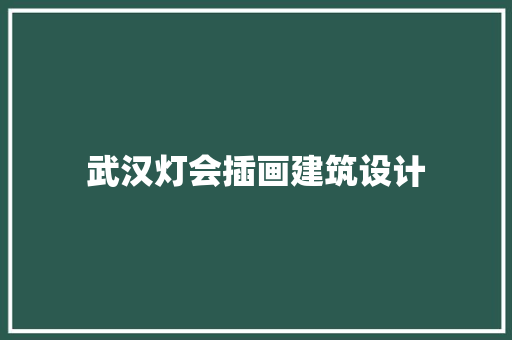 武汉灯会插画建筑设计