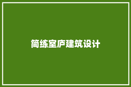 简练室庐建筑设计 建筑设计