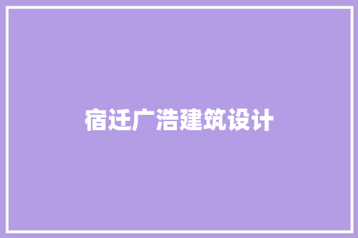 宿迁广浩建筑设计