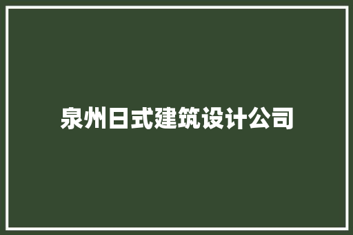 泉州日式建筑设计公司