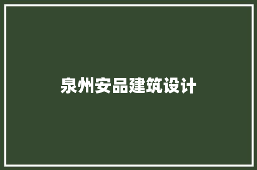泉州安品建筑设计