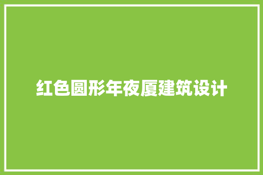 红色圆形年夜厦建筑设计