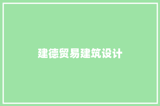 建德贸易建筑设计 常用建材
