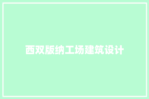 西双版纳工场建筑设计