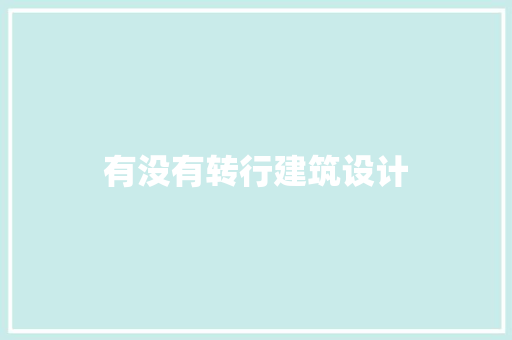 有没有转行建筑设计 建筑法规