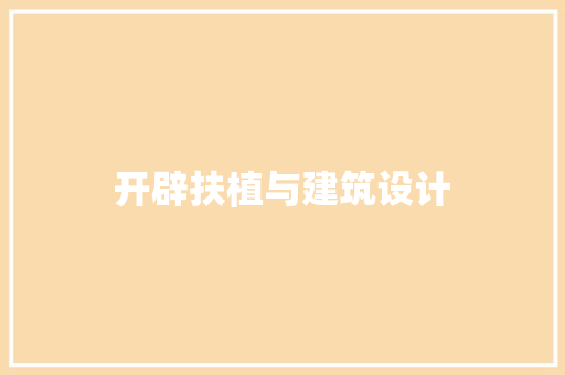 开辟扶植与建筑设计 生态建筑设计