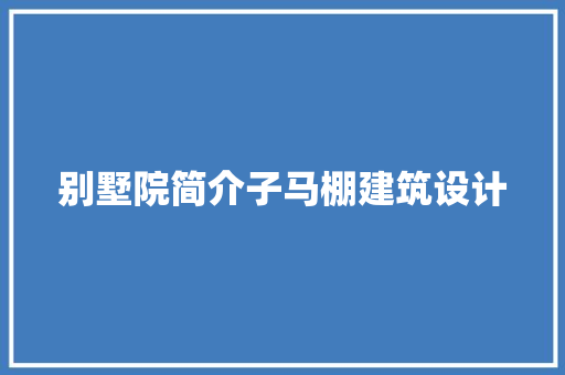 别墅院简介子马棚建筑设计