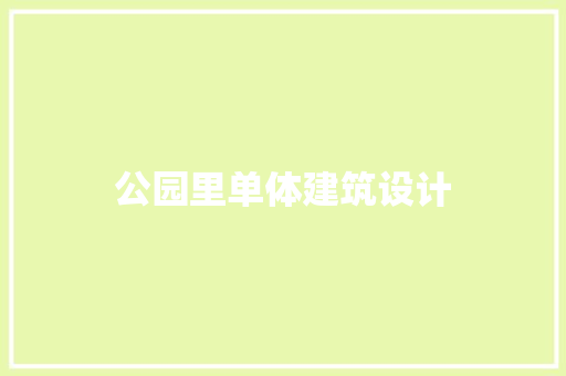 公园里单体建筑设计 知识问答