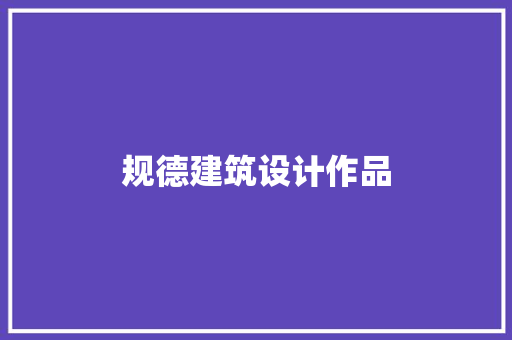规德建筑设计作品