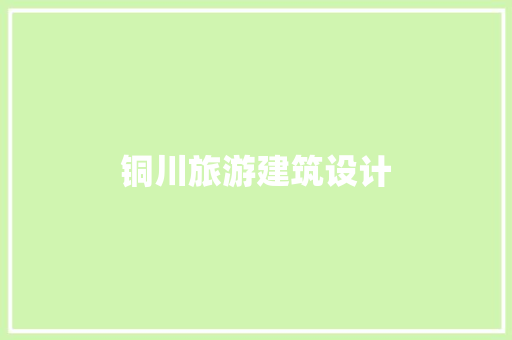 铜川旅游建筑设计 知识问答