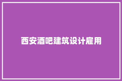 西安酒吧建筑设计雇用 常见问题