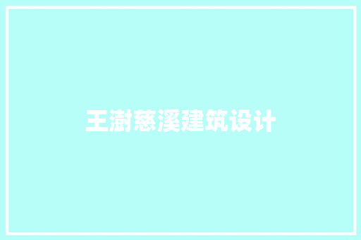 王澍慈溪建筑设计 施工工艺