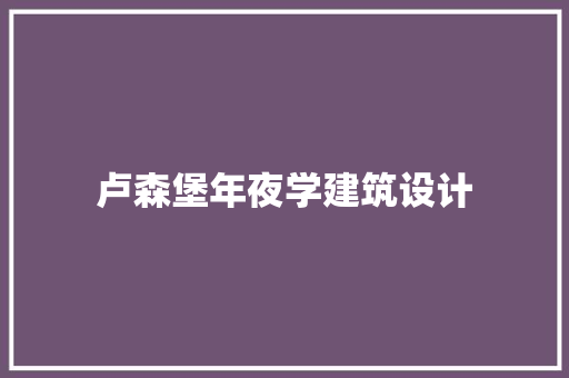 卢森堡年夜学建筑设计 知识问答
