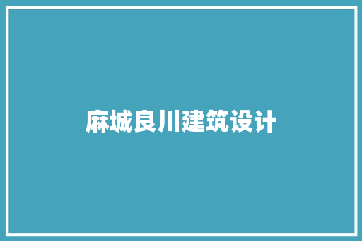 麻城良川建筑设计 建筑法规