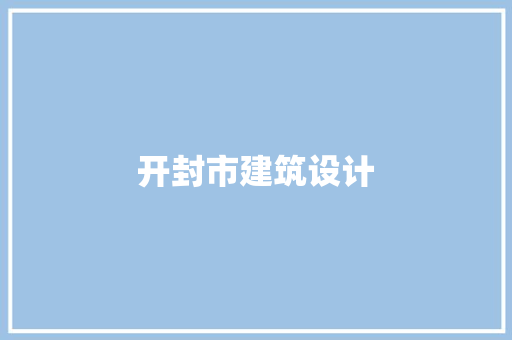 开封市建筑设计