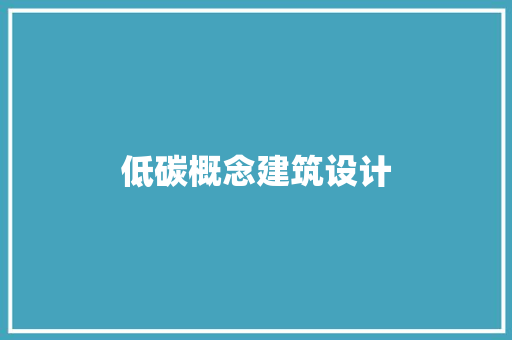 低碳概念建筑设计 设计原则