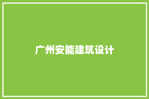 广州安能建筑设计 工艺流程