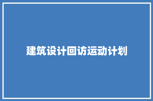 建筑设计回访运动计划