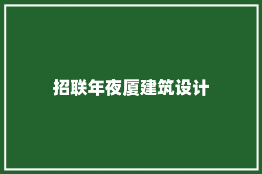 招联年夜厦建筑设计