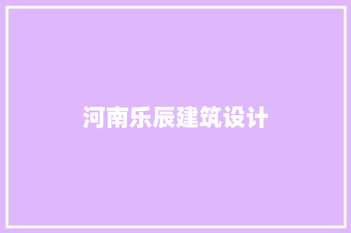 河南乐辰建筑设计