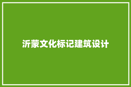 沂蒙文化标记建筑设计