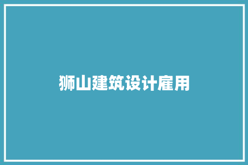 狮山建筑设计雇用 施工工艺