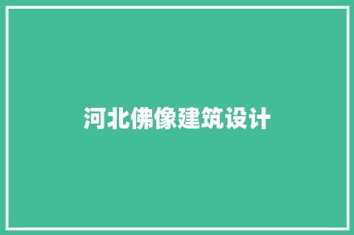 河北佛像建筑设计 住宅建筑设计