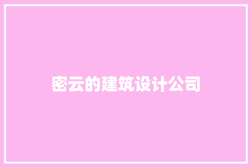 密云的建筑设计公司