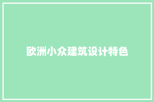 欧洲小众建筑设计特色