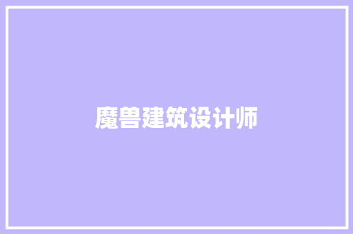 魔兽建筑设计师